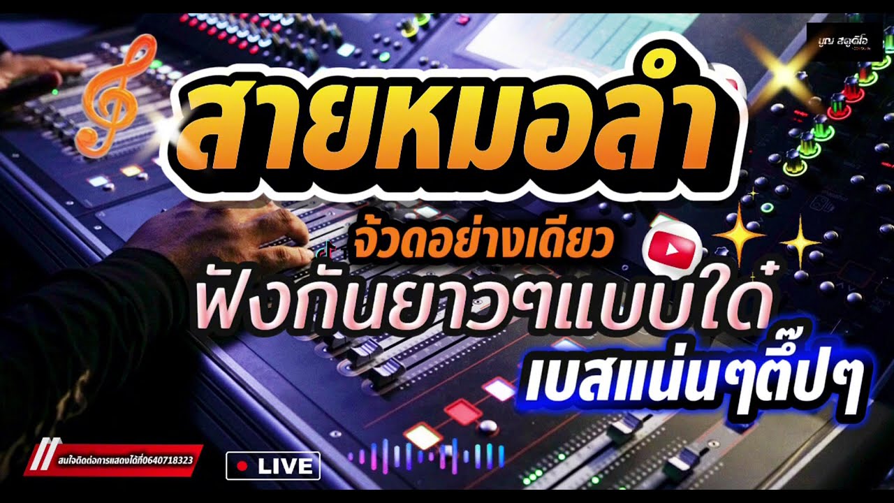 📍สายหมอลำ ฟังกันยาวๆจ๊วดอย่างเดียวเบสแน่นๆตึ๊ปๆ 