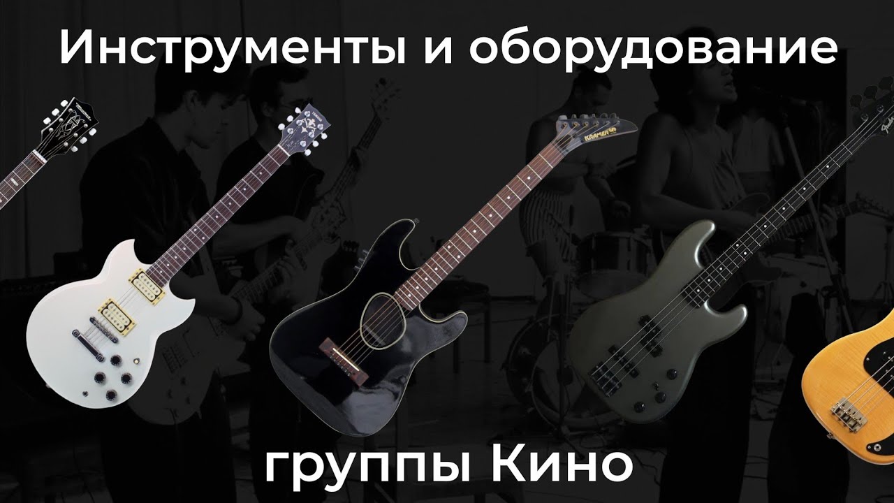 Инструменты и оборудование группы Кино