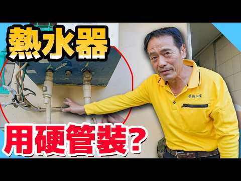 用拐杖開熱水器！？協助行動不便業主新增熱水器開關【水電爸爸】