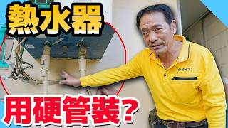用拐杖開熱水器！？協助行動不便業主新增熱水器開關【水電爸爸】