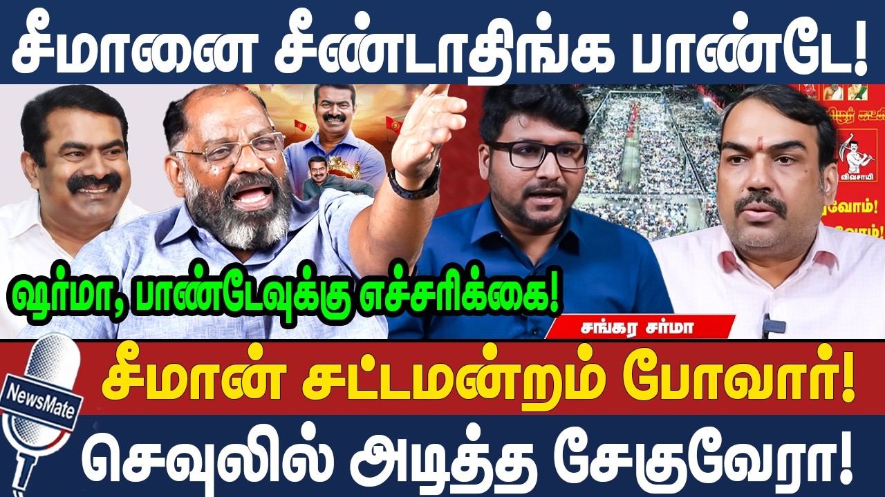 சீமானை சீண்டாதிங்க பாண்டே! | சீமான் சட்டமன்றம் போவார்! | SEEMAN | RANGARAJ PANDEY | CHEGUVERA