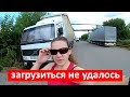 Не стали ждать погрузку и поехали домой пустые!