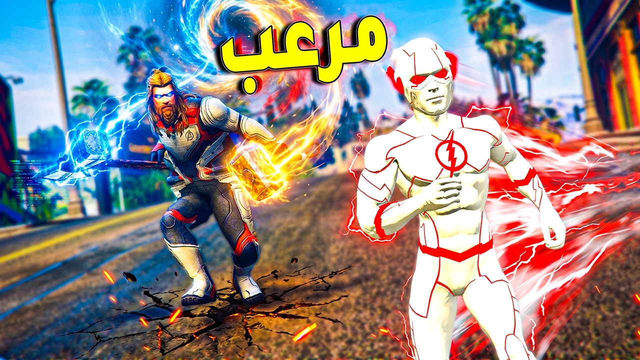 جعطوط البطل الخارق ضد شرير البرق المجنون ⚡🔥 | فلم قراند