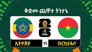 ኢትዮጵያ ከ ቡርኪናፋሶ | ቅድመ ጨዋታ ትንታኔ | Ethiopia vs Burkina Faso Preview FIFA World Cup 2026 CAF Qualifiers