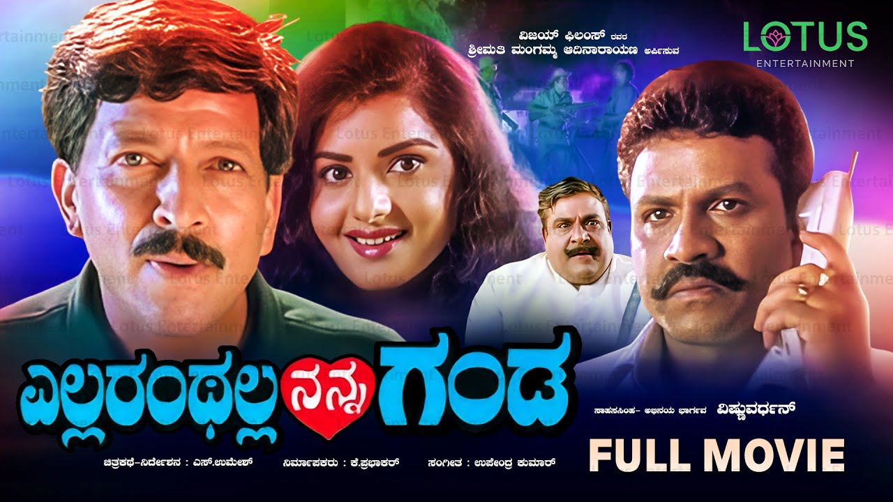 Ellaranthalla Nan Ganda Kannada Full Movie | Vishnuvardhan & Prema's Superhit Kannada Movie