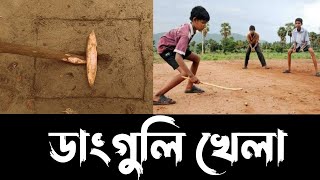 ডাংগুলি খেলা | Danguli game | childhood village game | ছেলেবেলা-Chelebela screenshot 3