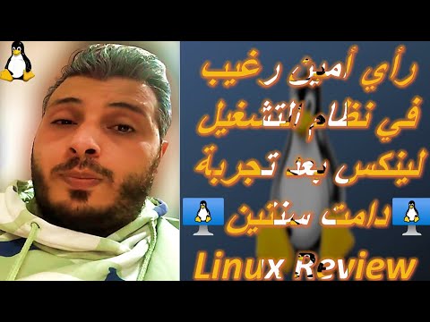 رأي امين رغيب في نظام التشغيل لينكس بعد تجربة دامت سنتين  