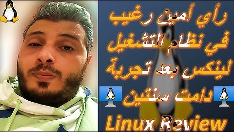 رأي امين رغيب في نظام التشغيل لينكس بعد تجربة دامت سنتين | Linux Review