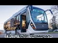 "Транспорт в России". Троллейбус ПКТС-6281 "Адмирал" | Transport in Russia. PKTS-6281