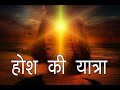 नए ध्यान के सबसे शक्तिशाली प्रयोग। 21 दिन में रूपांत्रण। New Meditation-1st time on YouTube