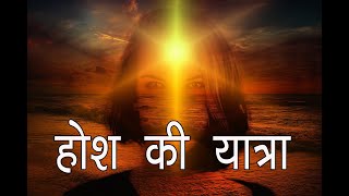 नए ध्यान के सबसे शक्तिशाली प्रयोग। 21 दिन में रूपांत्रण। New Meditation-1st time on YouTube