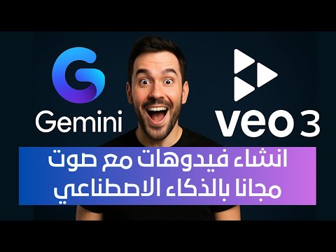 انشاء فيديوهات مع صوت حساب جوجل جيميناي مجاني لمدة سنه    