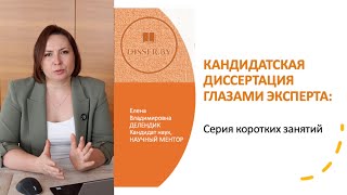 ЭКСПЕРТИЗА НАУЧНОЙ РАБОТЫ: кандидатской диссертации. Серия 3.