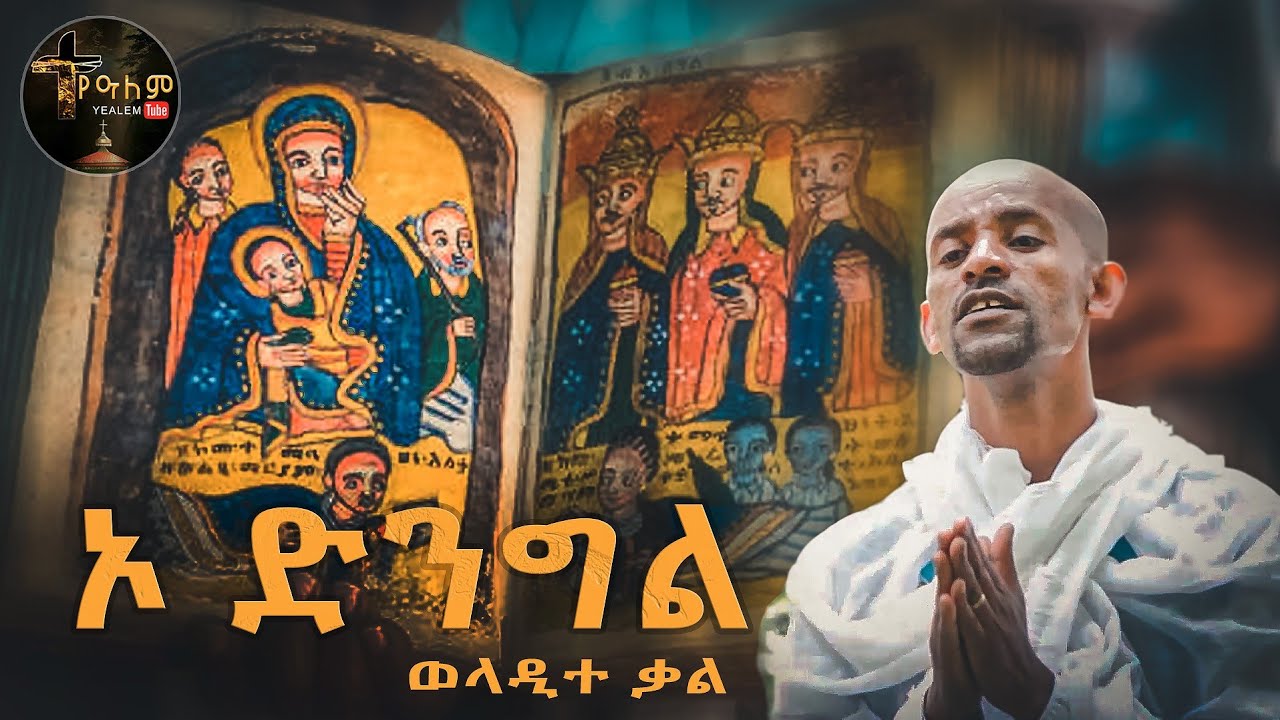 ኦ ድንግል ወላዲተ ቃል| ዘማሪ ውብሸት ኃ/ሥላሴ| Ethiopian ortodox church Mezmur - YouTube
