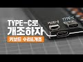 마개조😈 키보드 고치는 김에 Micro B에서 TYPE C로 개조하기 충전포트 교체 수리