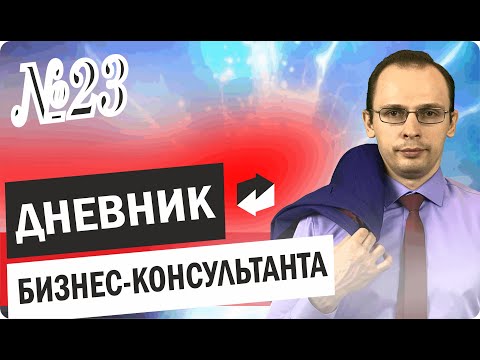 Дневник бизнес консультанта №23 Как разработать систему мотивации для продавцов в отделе продаж?