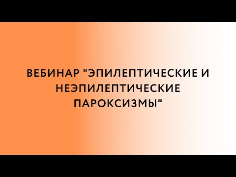 Вебинар  «Эпилептические и  неэпилептические  пароксизмы»