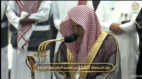 صلاة الفجر الشيخ د صالح بن حميد سورة المزمل ٢٦ ذو القعدة ١٤٤٤ هجري مكة المكرمة