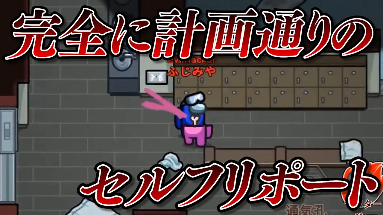 このセルフリポートは誰も疑えない。全てが計画通りのインポスター【高田村AmongUs】