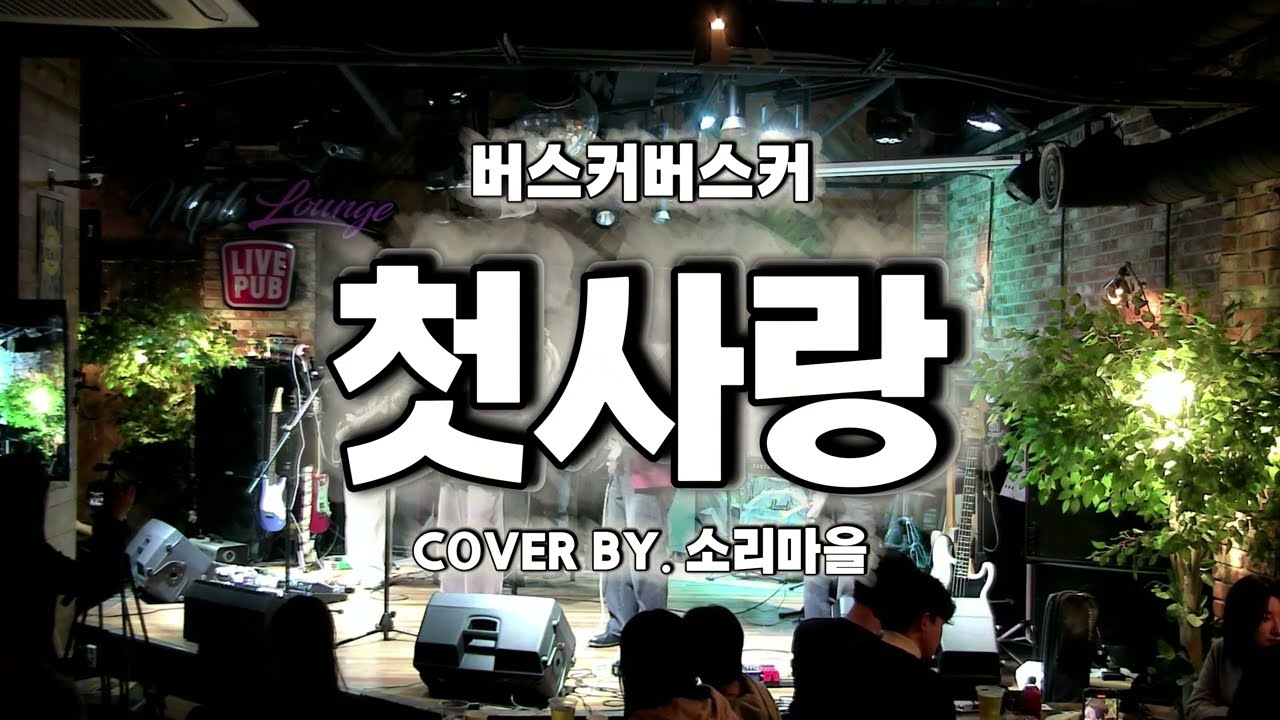 [소리마을] 🎸첫사랑 - 버스커버스커｜1218 일일호프 (LIVE)