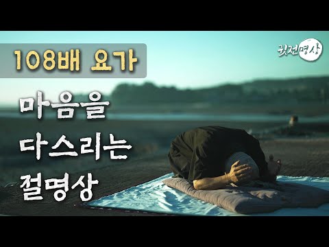 일출17분 마음을 다스리는 108배 대참회문 강화도 아침해가 뜨는 5시15분에 백팔배 하며 찍은 영상입니다 절요가 절수행ㅣ태양의 기운 절운동으로 삶을 바꾸다 