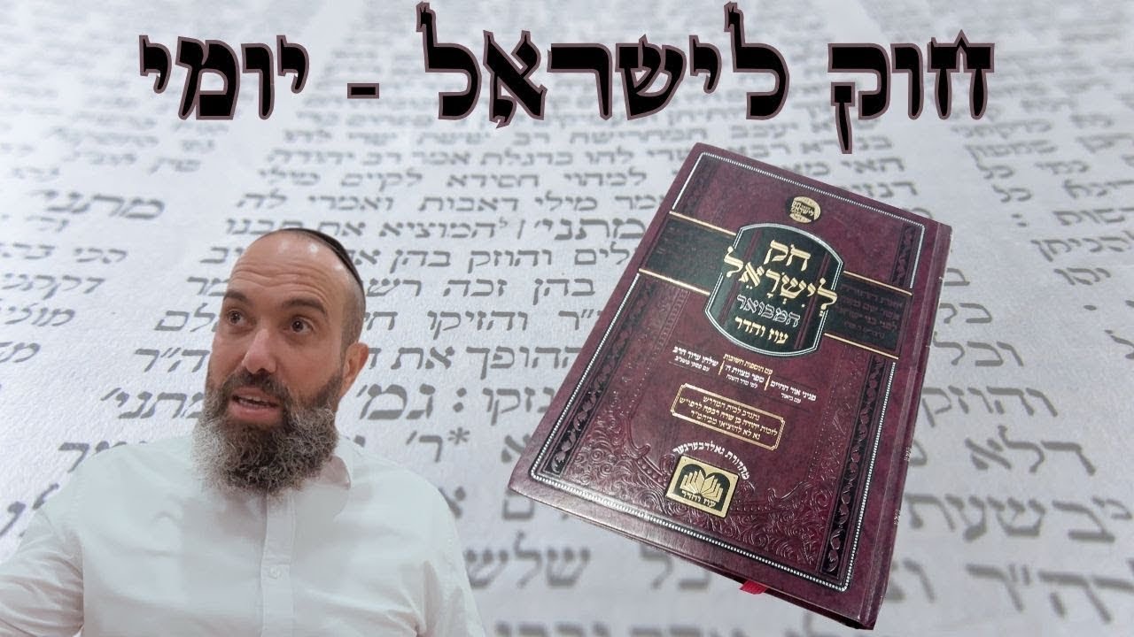 חוק לישראל פרשת כי תצא | יום שני - YouTube