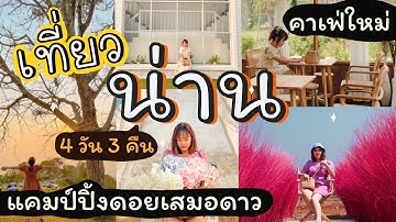 VLOG เที่ยวน่าน ⛺ แคมป์ปิ้งดอยเสมอดาว ตะลุยคาเฟ่เปิดใหม่ เที่ยววัดดัง (4 วัน 3 คืน) | Noonninn