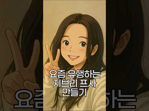 [1분 AI] 30초만에 지브리 프사만들기! #ai #chatgpt #지브리