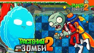 🌰 БЕСКОНЕЧНЫЙ СТЕНОРЕХ  🧟 Plants vs Zombies 2 (Растения против Зомби 2) Прохождение на русском