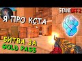 МНЕ ПРИДЁТСЯ КУПИТЬ ЦЕЛЫХ 2 GOLD PASS В ОБНОВЛЕНИЕ 0.16.0 STANDOFF 2 / СТАНДОФФ 2