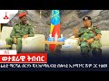           etv  ethiopia  news