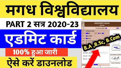 Magadh University part 2 ka admit card हुआ जारी ||सत्र 2020-23|| admit card kaise download kare
