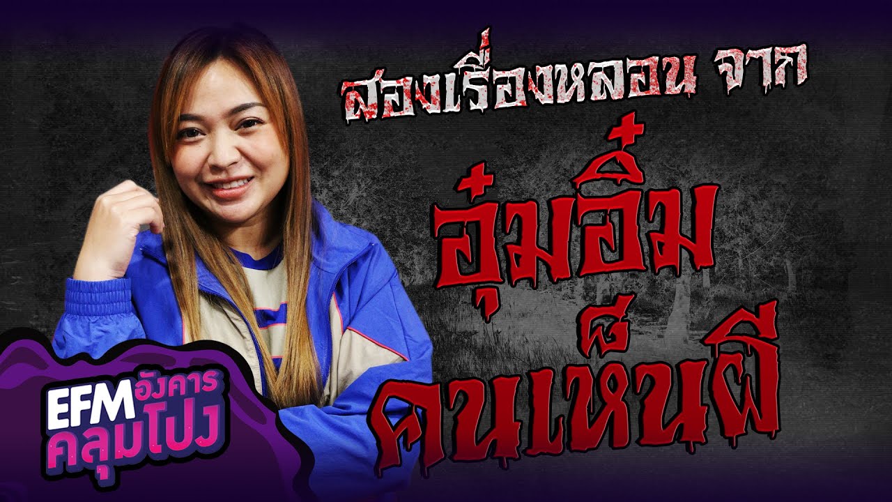 เรื่องหลอนจาก อุ๋มอิ๋ม คนเห็นผี - HIGHLIGHT อังคารคลุมโปง 1 มิ.ย. 64