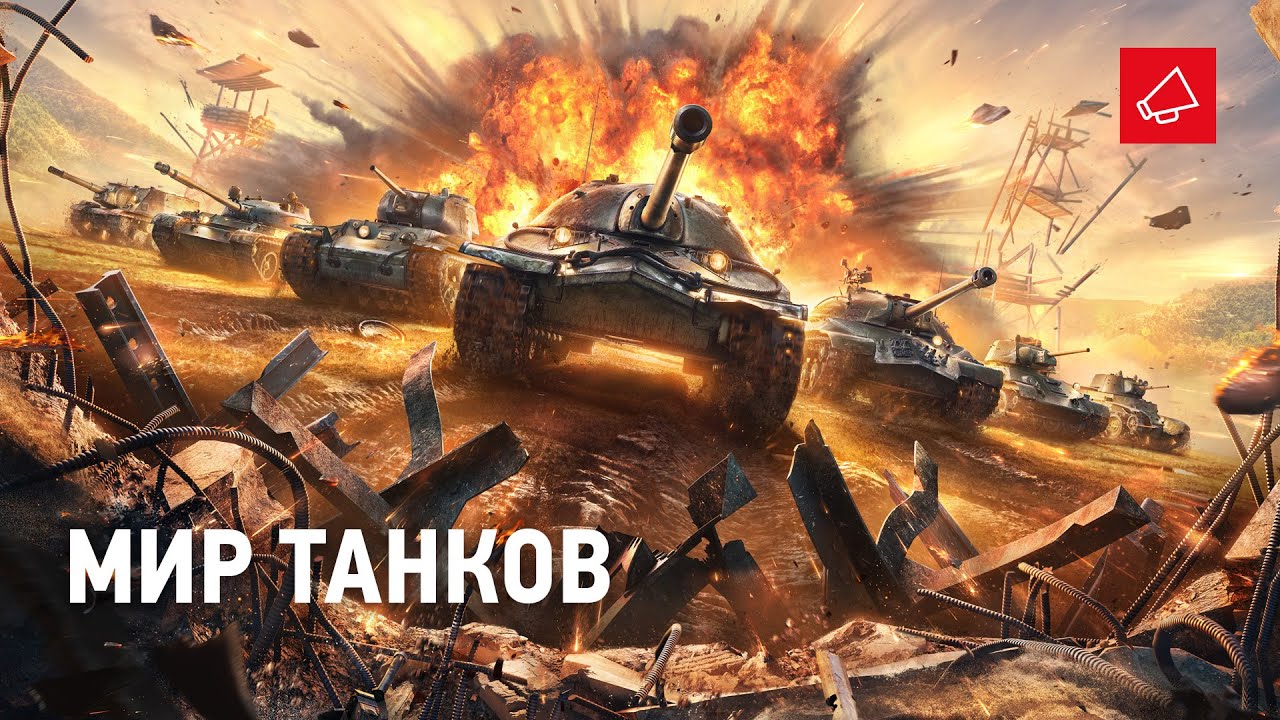 Это новый старт» — World of Tanks теперь официально называется Мир Танков.  Смотрим «первый» трейлер