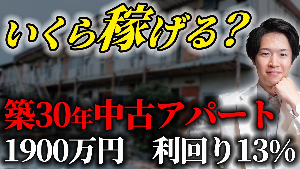 【どれだけ儲かる？】築30年の中古アパートの費用と利益を徹底シュミレーション！これだけ見れば全てわかります！（YouTube動画）