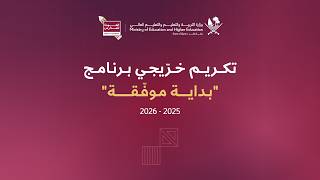 تكريم خريجي برنامج "بداية موفقة" 2025-2026