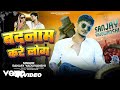 Sanjay Yaduvanshi Badnaam Kare Log