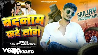 Sanjay Yaduvanshi - Badnaam Kare Log