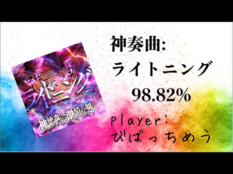 【GITADORA】神奏曲:ライトニング MAS-D 98.82%