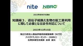 NITE講座】バイオ基礎講座2023 知識編3 - YouTube