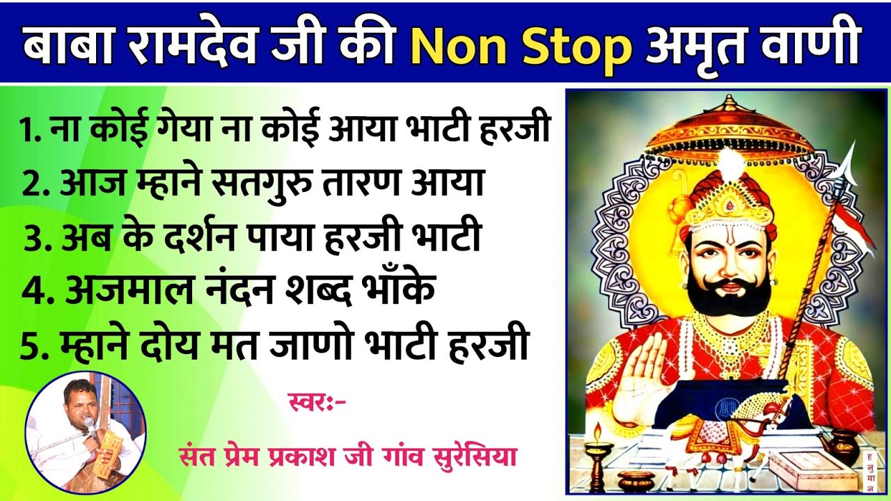 बाबा रामदेव जी महाराज की अमृत वाणी का संग्रह - गायक संत श्री प्रेम प्रकाश जी महाराज गांव सुरेसिया