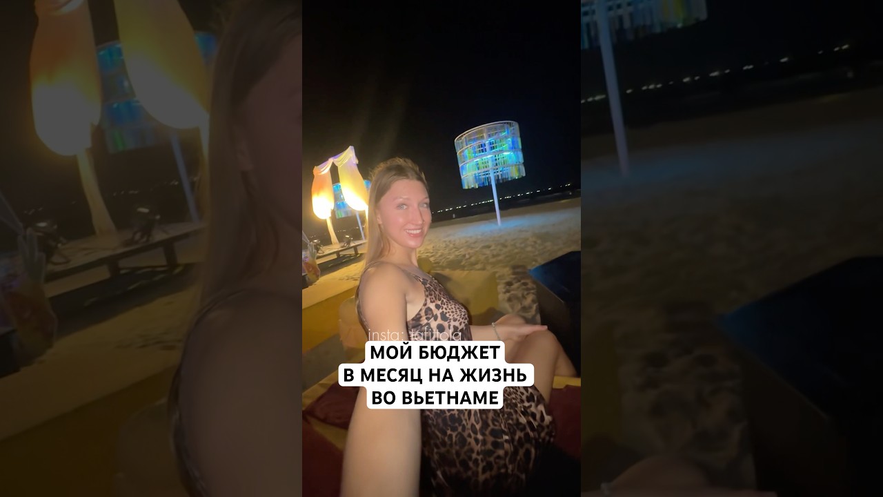 Мой бюджет в месяц на жизнь во Вьетнаме 🇻🇳☺️