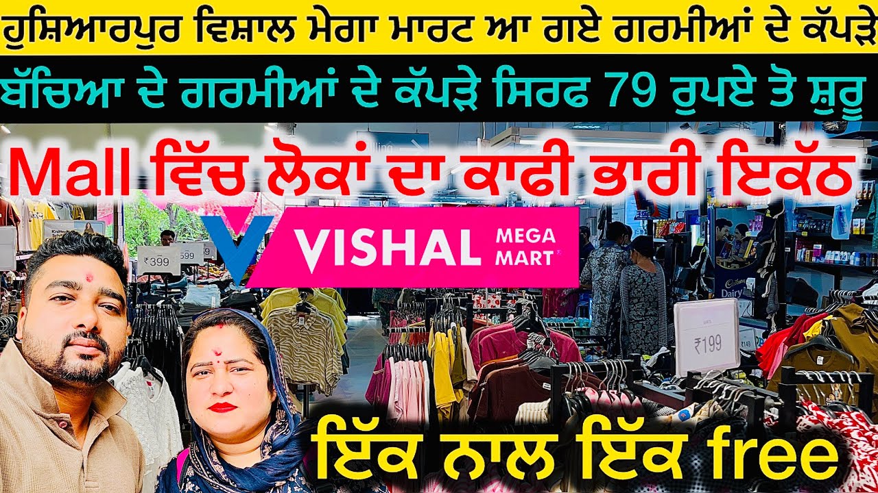 ਹੁਸ਼ਿਆਰਪੁਰ ਵਿਸ਼ਾਲ ਮੇਗਾ ਮਾਰਟ ਆ ਗਏ ਗਰਮੀਆਂ ਦੇ ਕੱਪੜੇ | vishalmega mart hoshiarpur 