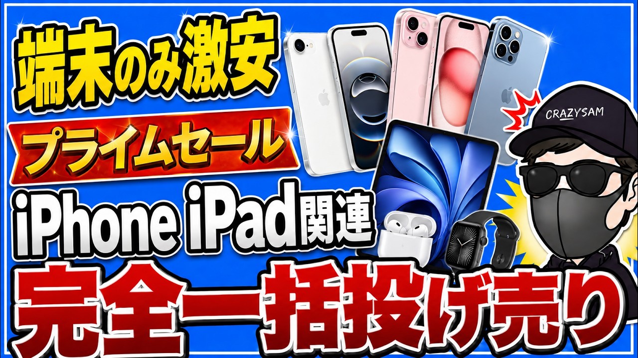 【売り切れ前に絶対買え！】Amazonプライムデー本セール情報！iPhoneが激安！お得情報！iPhone16e iPhone15 AirPods