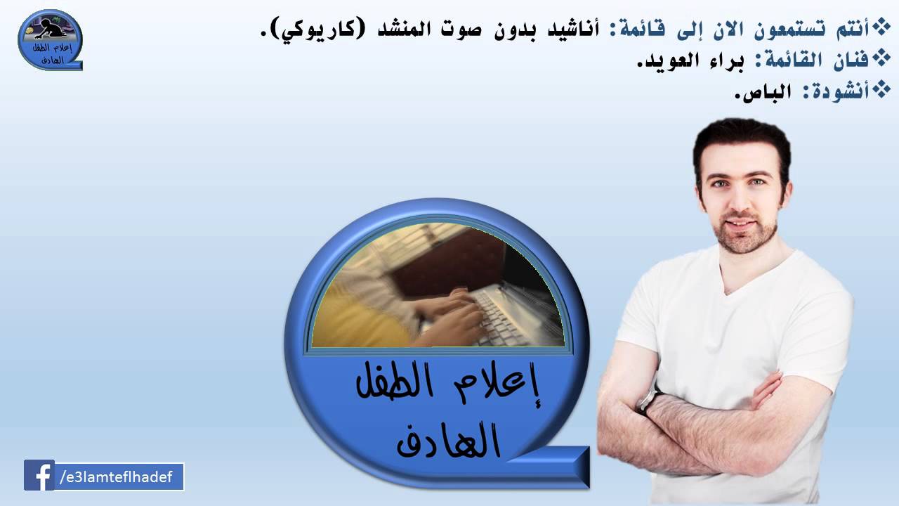 الباص - براء العويد - بدون صوت المنشد {إعلام الطفل الهادف}