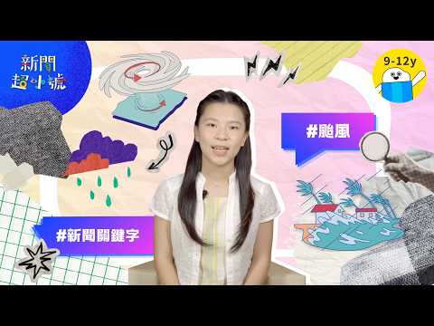 新聞超小號【 關鍵字：颱風】▸▸夏天氣象預報中的主角 颱風｜小公視