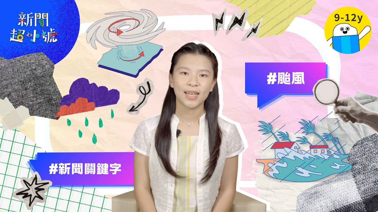 新聞超小號【 關鍵字:颱風】▸▸夏天氣象預報中的主角 颱風|小公視 縮圖