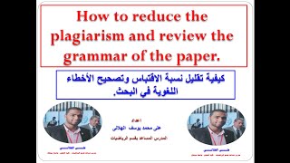 كيفية تقليل نسبة الاقتباس - How to reduce the plagiarism and review the grammar of the paper.