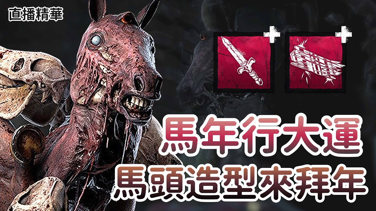 【Dead by daylight黎明死線】直播精華~馬年行大運 馬頭造型來拜年