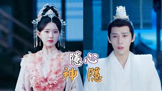 趙露思《隱心》 MV｜電視劇【神隱】片頭曲（演：趙露思＆王安宇）The Last Immortal OST